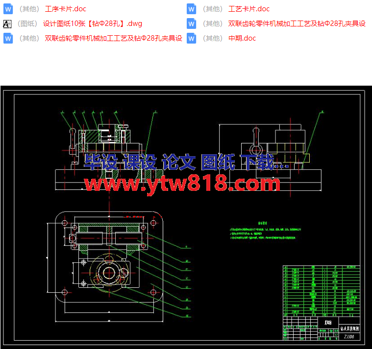 双联齿轮零件机械加工工艺及钻Φ28孔夹具设计.png