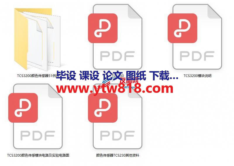 TCS3200颜色传感器配套资料.rar