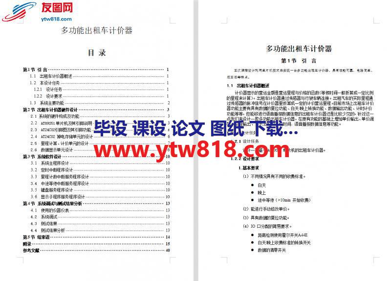 多功能出租车计价器设计资料论文——40页