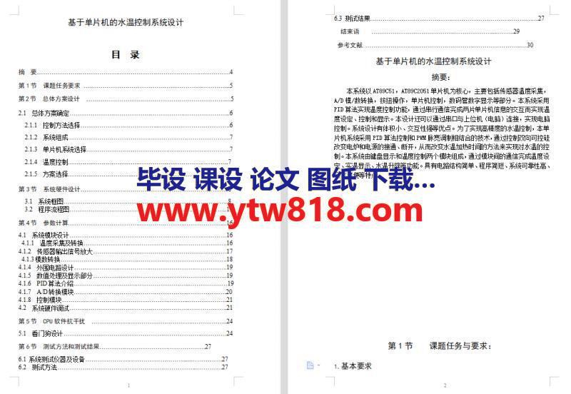 0039、基于单片机的水温控制系统设计论文资料