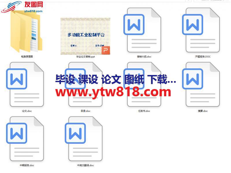 多功能工业控制平台——论文+程序+开题报告+任务书+翻译+答辩PPT……