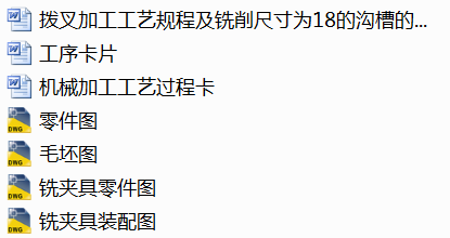 拨叉加工工艺规程及铣削尺寸为18的沟槽的专用夹具设计