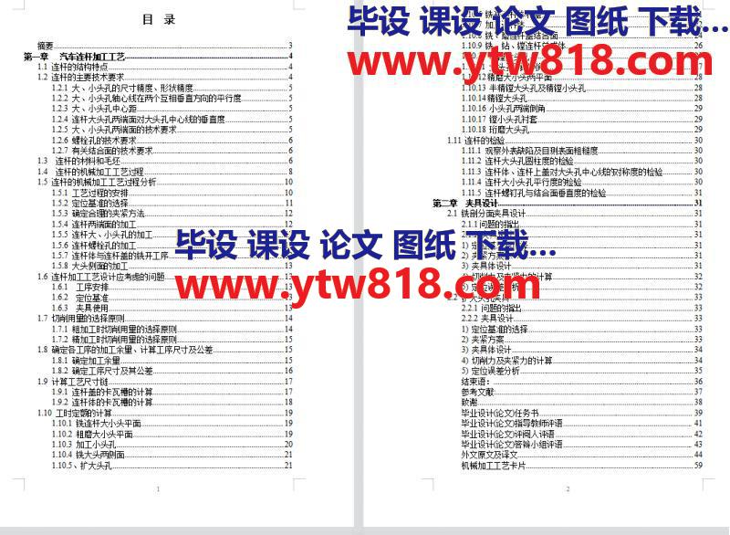 汽车连杆加工工艺及夹具课程设计论文（不含图纸）——59页