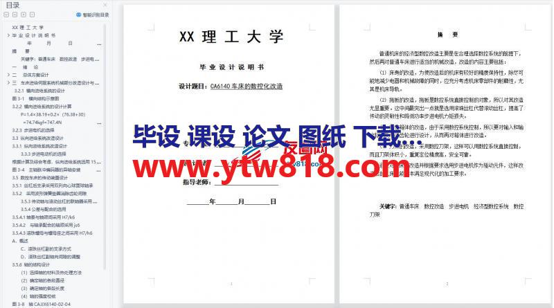 CA6140普通车床的数控化改造设计说明书——43页