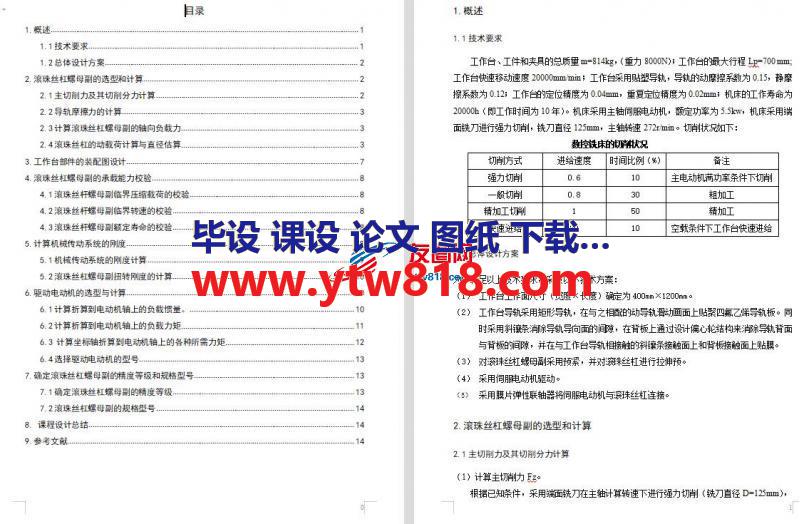 立式数控铣床进给传动系统设计说明书