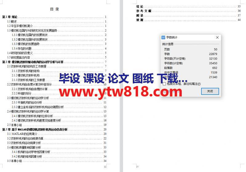 全自动平压平模切机模切机构的运动学仿真分析（学士学位论文——50页）