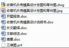 收音机外壳模具设计【23CAD图+优秀论文+开题文献综述+外翻】