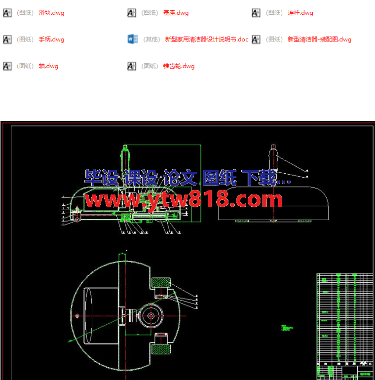 毕业设计 新型家用清洁器设计 （设计说明书+CAD图纸）