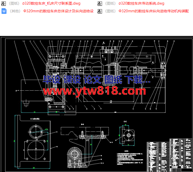 Φ320mm的数控车床总体设计及纵向进给设计【设计说明书+CAD图纸】