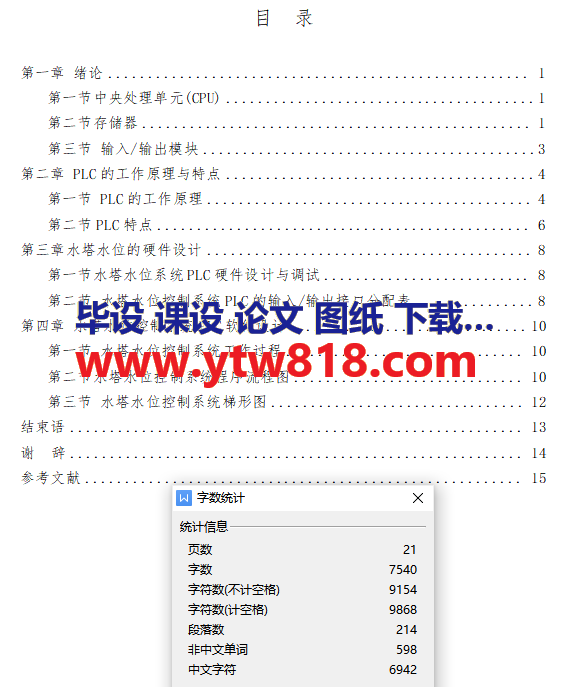 机电一体化毕业设计(论文)-PLC水塔水位控制及应用系统设计——共21页