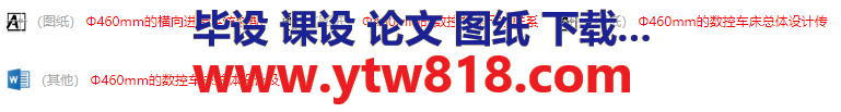 Φ460mm数控车床总体设计及横向进给设计