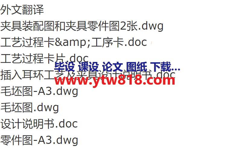 插入耳环工艺及车外圆夹具设计【说明书、CAD图纸、工序卡、过程卡、外文翻译】