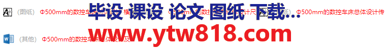 Φ500mm的数控车床总体设计及横向进给设计