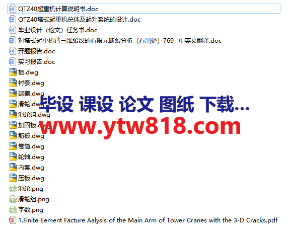 QTZ40塔式起重机总体及起升系统的设计（论文+11张CAD图纸+开题报告+任务书+实习报告+中英文翻译）