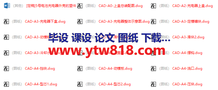 5号电池充电器外壳的塑件注射模设计