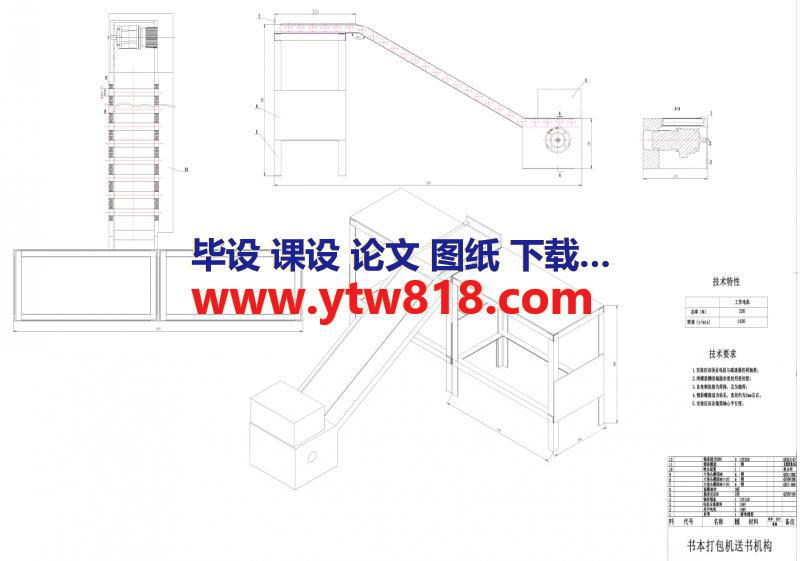 全自动书本打包机的送书装置设计【设计说明书+CAD图纸+开题报告+任务书+外文翻译】   备注： 此份资料不含三维