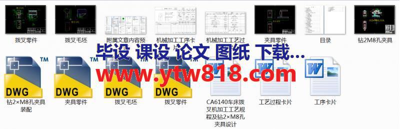 CA6140车床拨叉机加工工艺规程及钻2×M8孔夹具设计