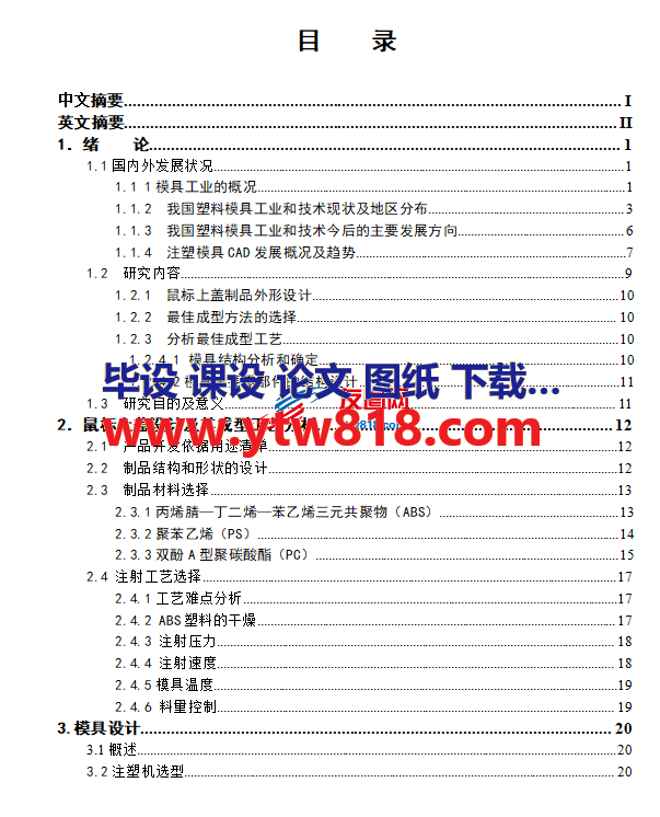 基于proe的鼠标上盖注塑模具毕业设计论文——39页