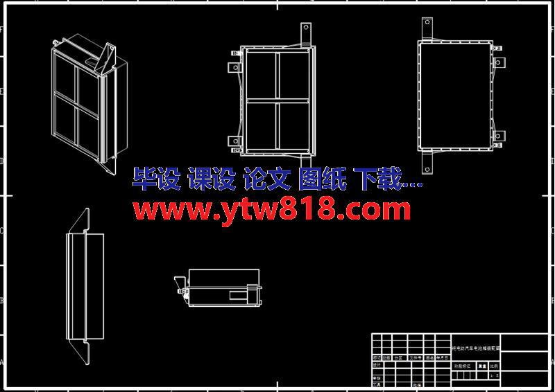 电动汽车电池箱结构设计分析（说明书+1张CAD图纸+开题报告+中期报告+外文文献+答辩PPT)      备注：此份资料只有一张CAD装配图，说明书里面有三维截图，实际不包含三维图。