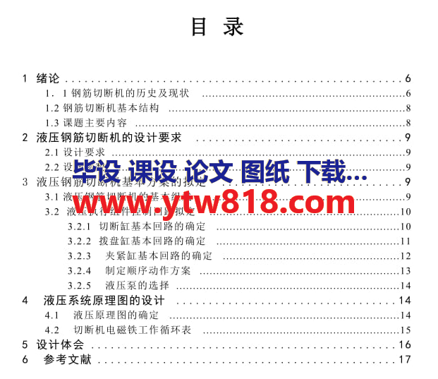 课程设计 高速钢筋切断机液压剪切系统的设计与研究