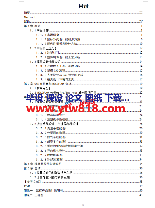 鼠标外壳注塑模设计说明书——43页