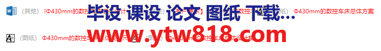 Φ430mm的数控车床总体设计及横向进给设计