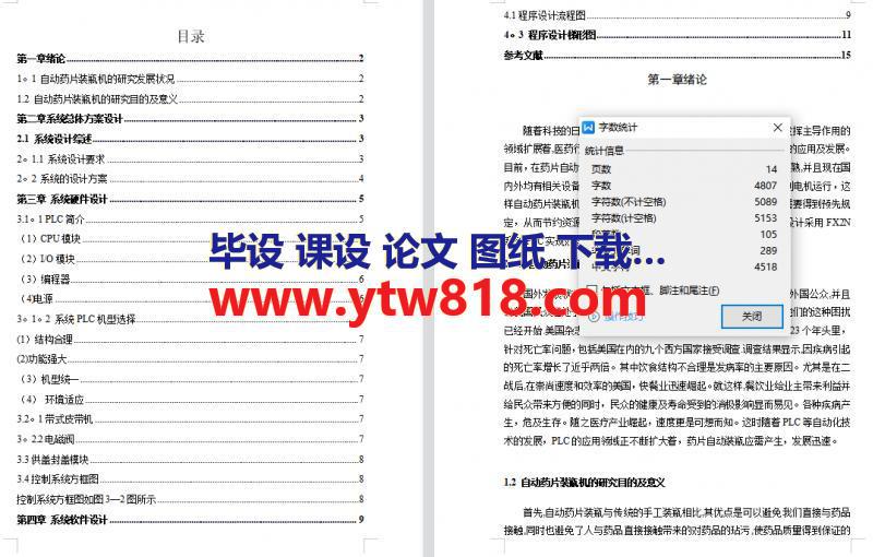 基于PLC的自动药片装瓶机控制系统的设计说明书——14页