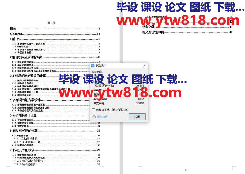 机械制造毕业设计-某钻孔卧式组合机床多轴箱设计论文（此份可以替换，联系客服）