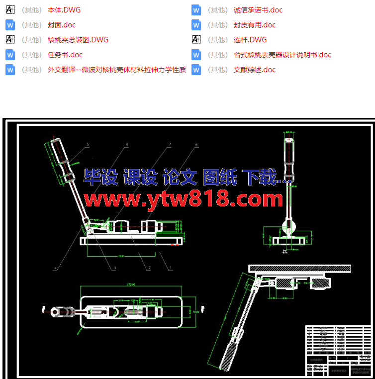 台式核桃去壳器设计【设计说明书+CAD图纸+外文翻译+文献综述】