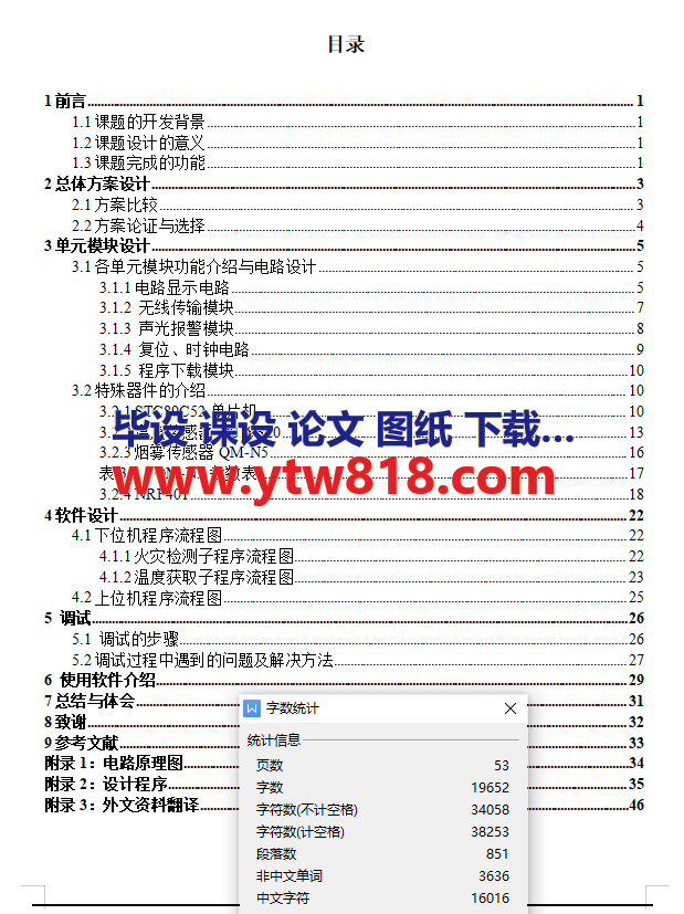 基于单片机的火灾报警系统设计毕业设计说明书——53页