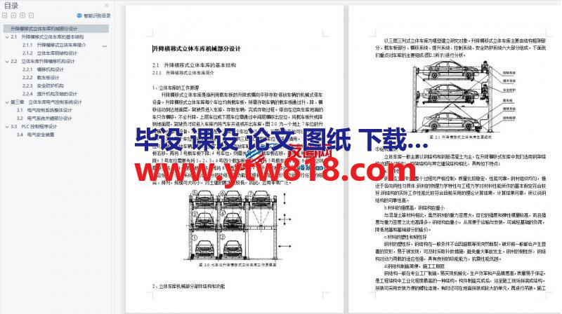 升降横移式立体车库机械部分设计（说明书）