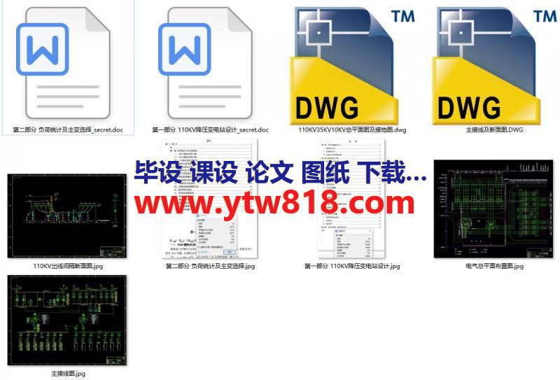 【学士】某110KV降压变电站毕业设计（论文+CAD图纸）