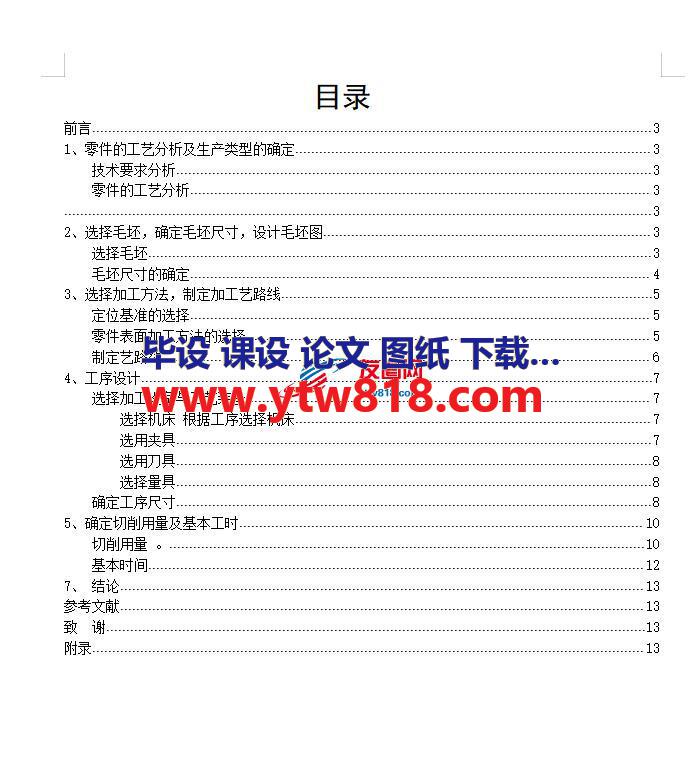 机械课程设计-输出轴加工工艺设计（论文）