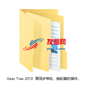 Gear Trax 2010  画同步带轮，链轮等的插件