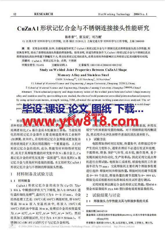 CuZnAl形状记忆合金与不锈钢连接接头性能研究(PDF)