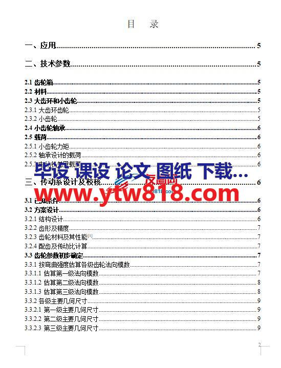 BJJSQ1500A风力发电机变桨减速器设计说明书——31页