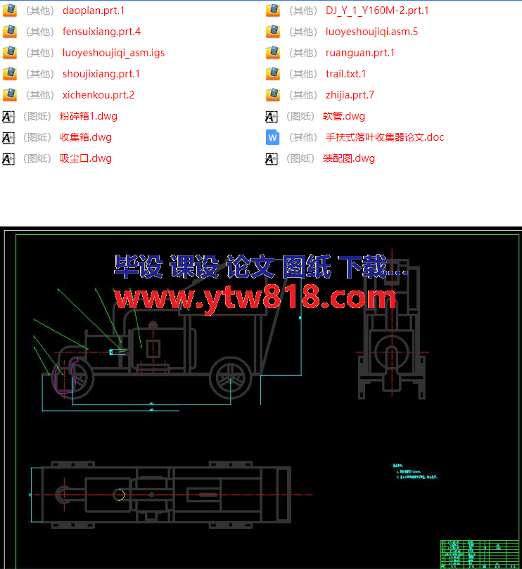 手扶式落叶收集机设计(论文+CAD图纸+proe三维）