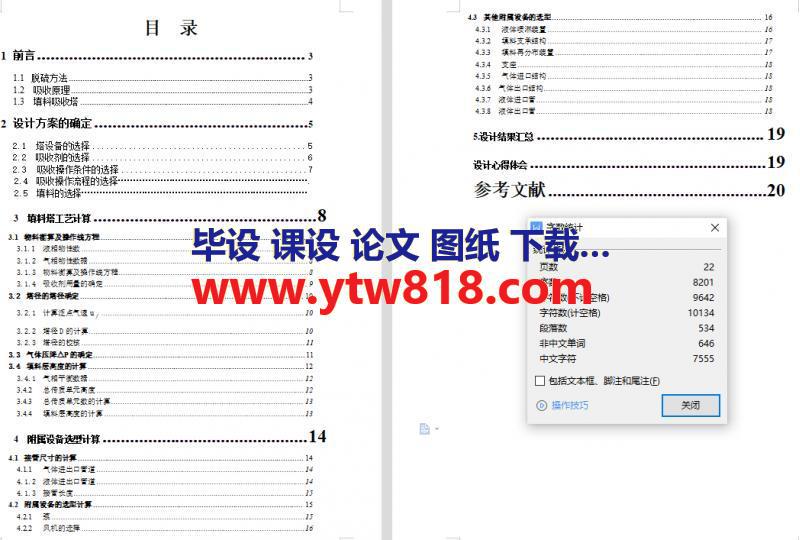 水吸收SO2过程填料吸收塔课程设计（共22页）