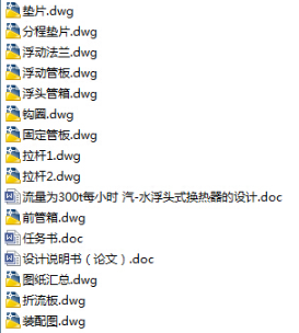 流量为300t每小时 汽-水浮头式换热器的设计（全套含CAD图纸）