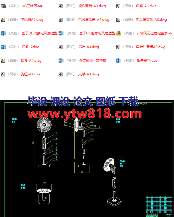 毕业设计基于UG的家电风扇造型设计及动态仿真设计