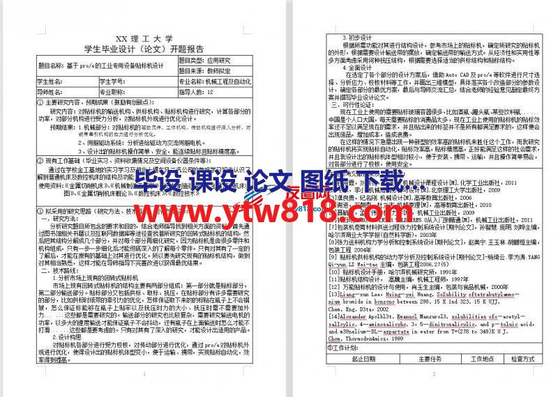 基于pro_e的工业专用设备贴标机设计（开题报告）