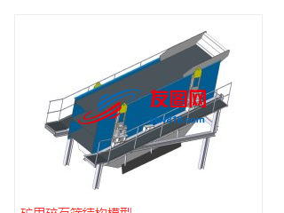 矿用碎石筛结构模型