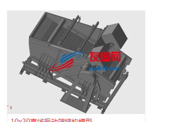 10x20直线振动筛结构模型