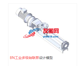 BN工业多级轴联泵设计模型