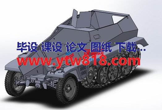 半履带轻型装甲车模型3D图纸 Solidworks2020 附STEP