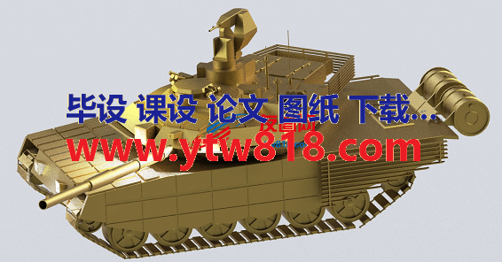 T90MS坦克简易模型3D图纸 Solidworks设计