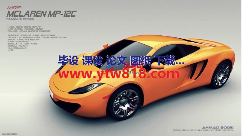 迈凯伦McLaren MP4-12C超级跑车3D图纸，IGS格式