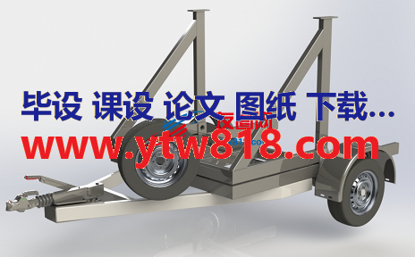 卷拖车3D图纸 IGS格式