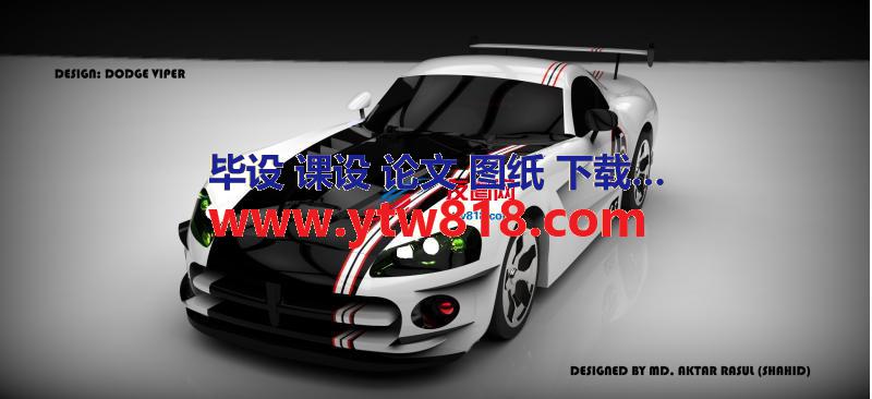 道奇蝰蛇Dodge Viper跑车模型3D图纸