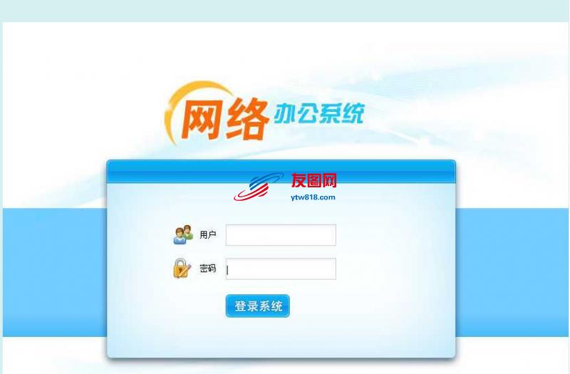 网络办公系统用户登录页面模板